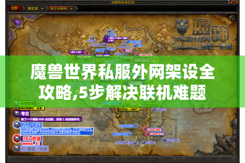 魔兽世界私服外网架设全攻略,5步解决联机难题