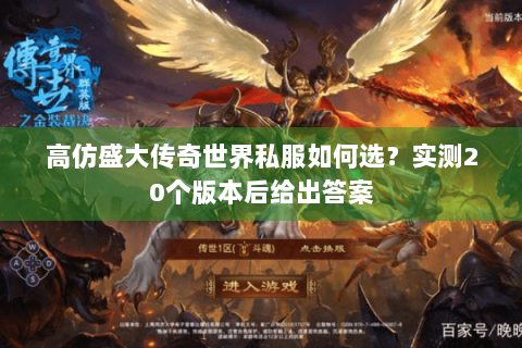 高仿盛大传奇世界私服如何选？实测20个版本后给出答案