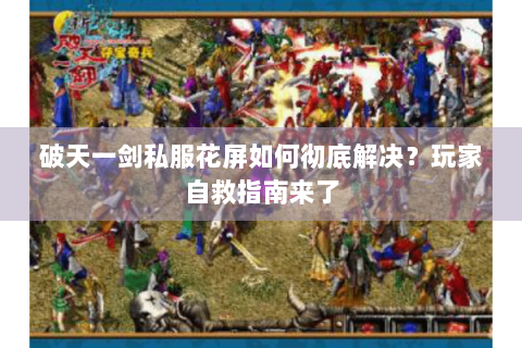 破天一剑私服花屏如何彻底解决？玩家自救指南来了