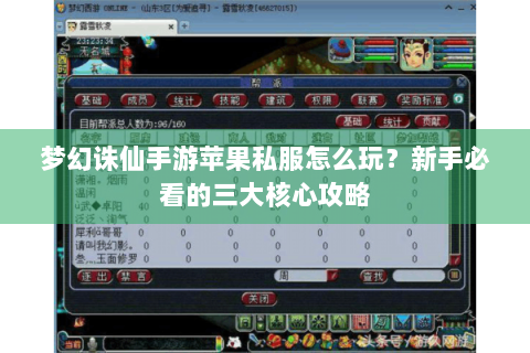 梦幻诛仙手游苹果私服怎么玩？新手必看的三大核心攻略