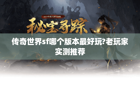 传奇世界sf哪个版本最好玩?老玩家实测推荐