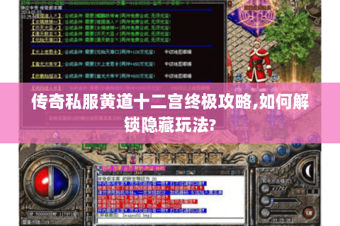 传奇私服黄道十二宫终极攻略,如何解锁隐藏玩法?