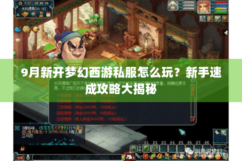 9月新开梦幻西游私服怎么玩？新手速成攻略大揭秘