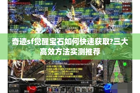 奇迹sf觉醒宝石如何快速获取?三大高效方法实测推荐