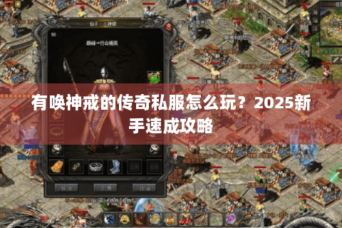 有唤神戒的传奇私服怎么玩？2025新手速成攻略