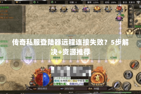 传奇私服登陆器远程连接失败？5步解决+资源推荐