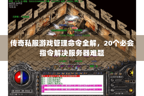 传奇私服游戏管理命令全解，20个必会指令解决服务器难题