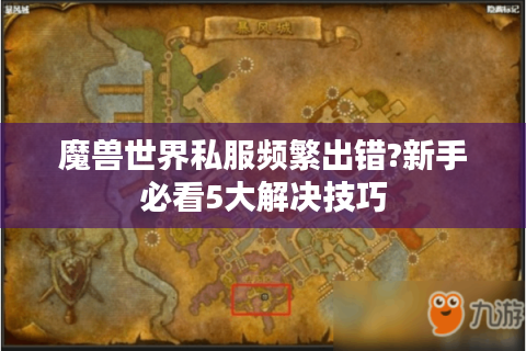 魔兽世界私服频繁出错?新手必看5大解决技巧