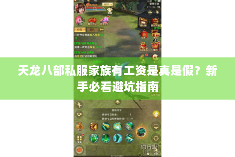 天龙八部私服家族有工资是真是假？新手必看避坑指南