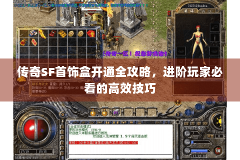 传奇SF首饰盒开通全攻略，进阶玩家必看的高效技巧