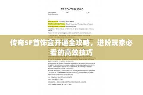 传奇SF首饰盒开通全攻略，进阶玩家必看的高效技巧