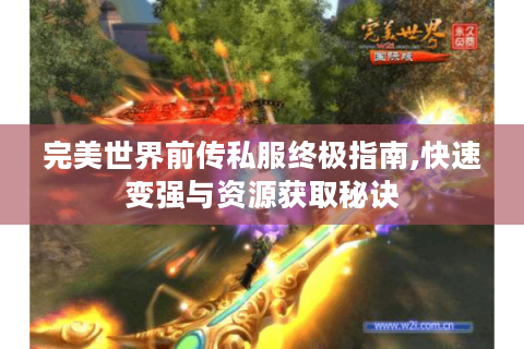 完美世界前传私服终极指南,快速变强与资源获取秘诀