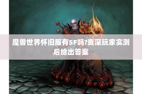 魔兽世界怀旧服有SF吗?资深玩家实测后给出答案