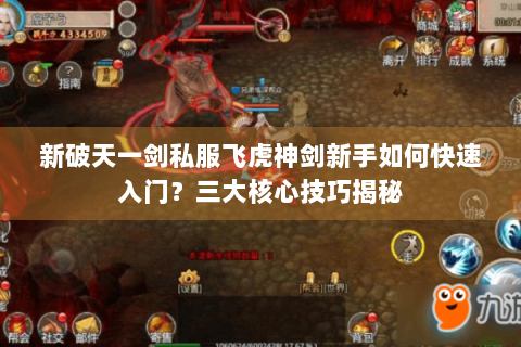 新破天一剑私服飞虎神剑新手如何快速入门？三大核心技巧揭秘