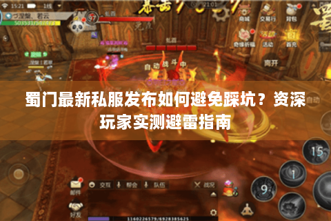 蜀门最新私服发布如何避免踩坑？资深玩家实测避雷指南