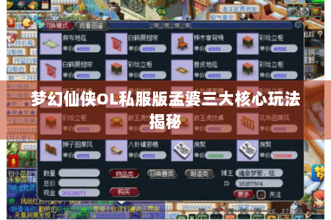 梦幻仙侠OL私服版孟婆三大核心玩法揭秘