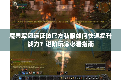 魔兽军团远征仿官方私服如何快速提升战力？进阶玩家必看指南