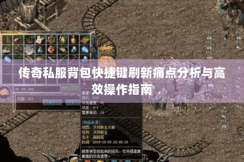 传奇私服背包快捷键刷新痛点分析与高效操作指南