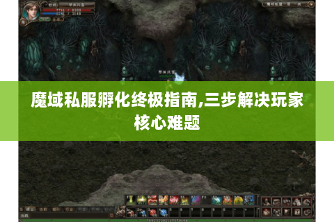 魔域私服孵化终极指南,三步解决玩家核心难题