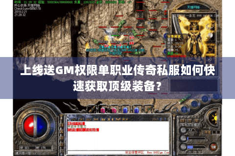 上线送GM权限单职业传奇私服如何快速获取顶级装备？