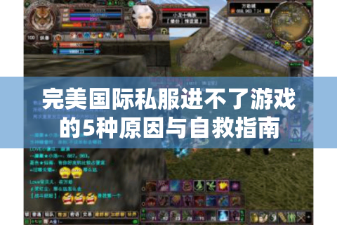 完美国际私服进不了游戏的5种原因与自救指南