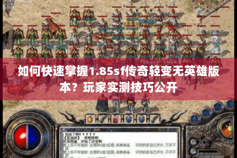 如何快速掌握1.85sf传奇轻变无英雄版本？玩家实测技巧公开