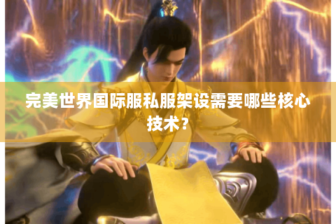 完美世界国际服私服架设需要哪些核心技术？