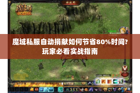 魔域私服自动捐献如何节省80%时间?玩家必看实战指南