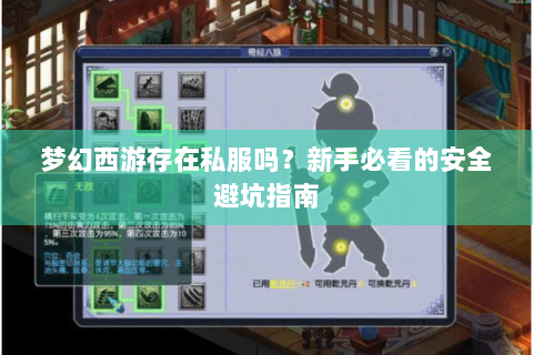 梦幻西游存在私服吗？新手必看的安全避坑指南
