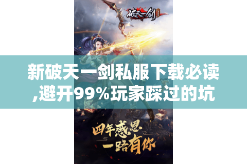 新破天一剑私服下载必读,避开99%玩家踩过的坑