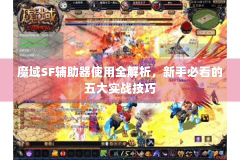 魔域SF辅助器使用全解析，新手必看的五大实战技巧
