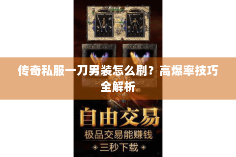 传奇私服一刀男装怎么刷？高爆率技巧全解析