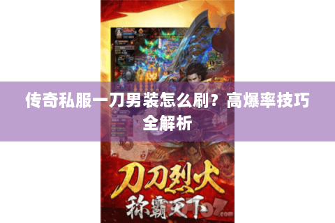 传奇私服一刀男装怎么刷？高爆率技巧全解析