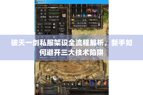 破天一剑私服架设全流程解析，新手如何避开三大技术陷阱