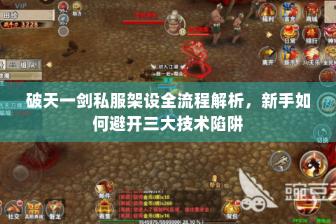 破天一剑私服架设全流程解析，新手如何避开三大技术陷阱