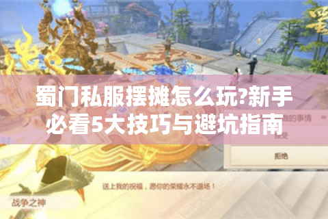 蜀门私服摆摊怎么玩?新手必看5大技巧与避坑指南