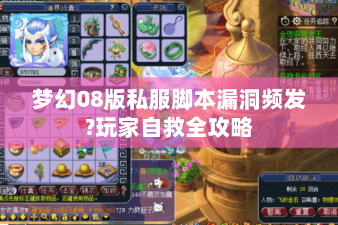 梦幻08版私服脚本漏洞频发?玩家自救全攻略