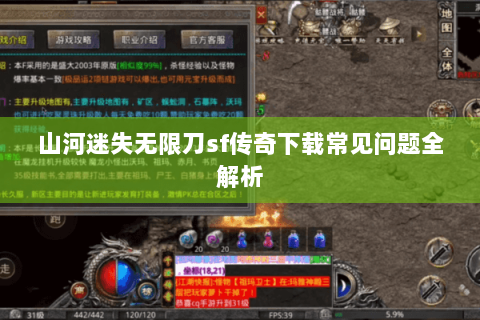 山河迷失无限刀sf传奇下载常见问题全解析