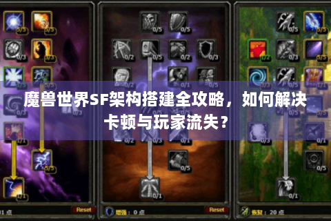 魔兽世界SF架构搭建全攻略，如何解决卡顿与玩家流失？