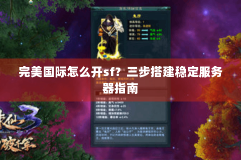 完美国际怎么开sf？三步搭建稳定服务器指南
