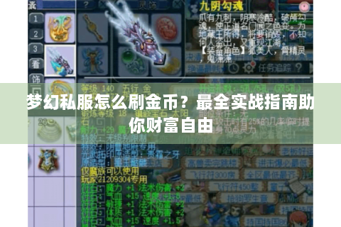 梦幻私服怎么刷金币？最全实战指南助你财富自由