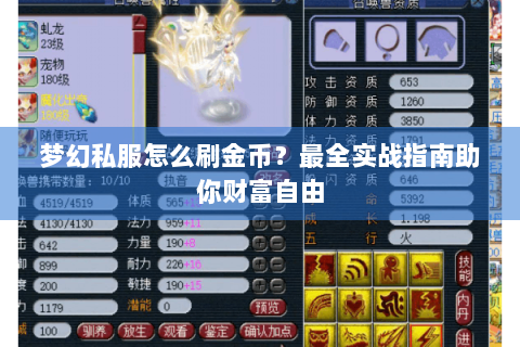 梦幻私服怎么刷金币？最全实战指南助你财富自由