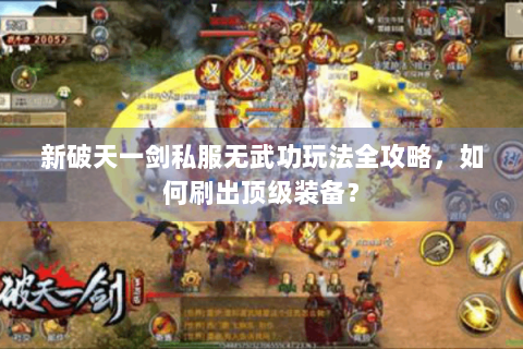 新破天一剑私服无武功玩法全攻略，如何刷出顶级装备？