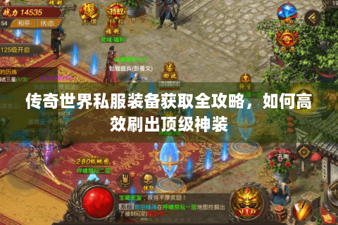 传奇世界私服装备获取全攻略，如何高效刷出顶级神装