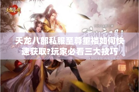 天龙八部私服至尊重楼如何快速获取?玩家必看三大技巧