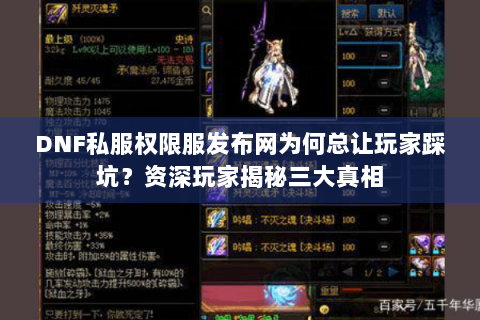 DNF私服权限服发布网为何总让玩家踩坑？资深玩家揭秘三大真相
