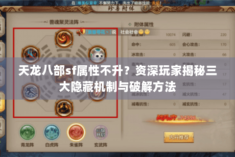 天龙八部sf属性不升？资深玩家揭秘三大隐藏机制与破解方法