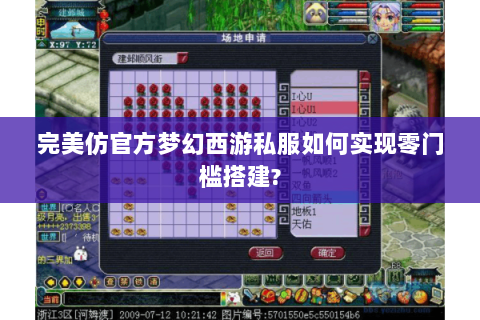 完美仿官方梦幻西游私服如何实现零门槛搭建?