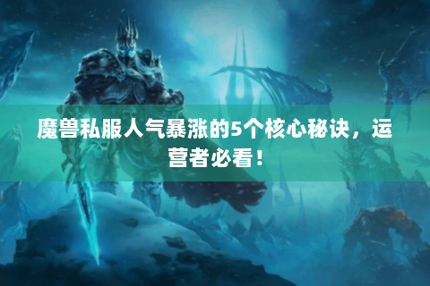 魔兽私服人气暴涨的5个核心秘诀，运营者必看！