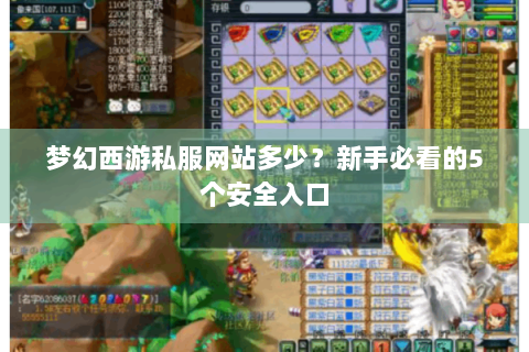 梦幻西游私服网站多少？新手必看的5个安全入口